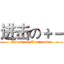 进击の＋－ (Attack on Electronics)