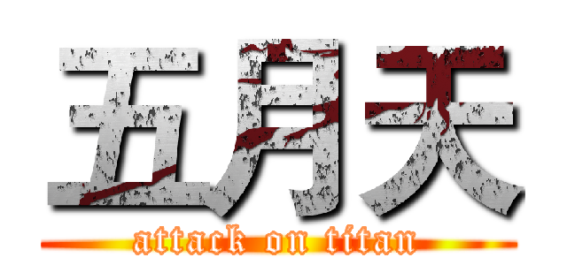 五月天 (attack on titan)