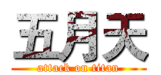 五月天 (attack on titan)