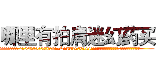 哪里有拍肩迷幻药买 (哪里有拍肩迷幻药买【电.话156x1318x7580-Q1991936399鑫宏药业】我们做的是长期生意,靠的是老客户长期支持
参考消息网2月20日报道 韩媒称，“剩女多、离婚率高的城市，房价一定会上涨。”这是中国经济学家金岩石2016年12月参加在上海举行的房地产相关论坛时说的话。
)