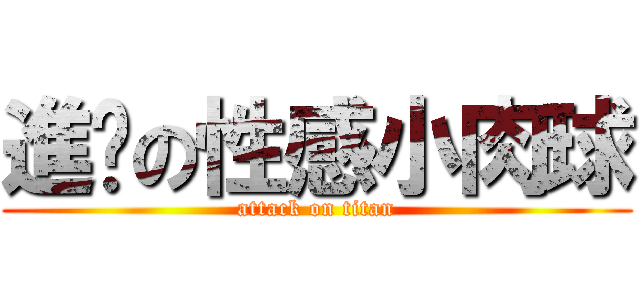 進擊の性感小肉球 (attack on titan)