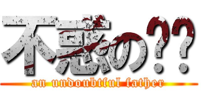 不惑の爸爸 (an undoubtful father)