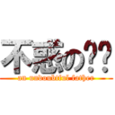 不惑の爸爸 (an undoubtful father)