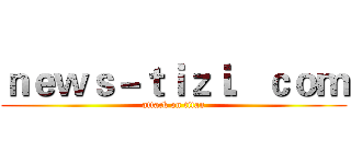 ｎｅｗｓ－ｔｉｚｉ．ｃｏｍ (attack on titan)