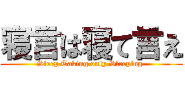 寝言は寝て言え (Sleep Taking only Sleeping )