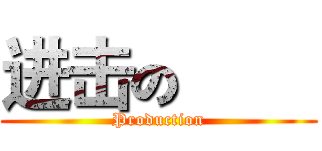进击の巨人 (Production)