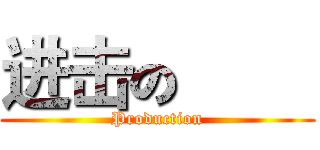 进击の巨人 (Production)