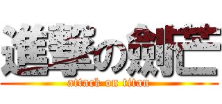 進撃の劍芒 (attack on titan)