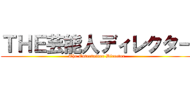 ＴＨＥ芸能人ディレクター (The Entertainer Director)