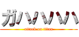 ガハハハハ (attack on titan)