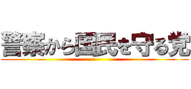 警察から国民を守る党 ()