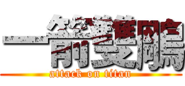 一箭雙鵰 (attack on titan)