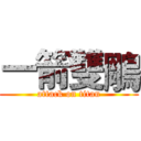一箭雙鵰 (attack on titan)