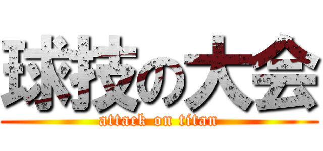 球技の大会 (attack on titan)