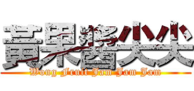 黃果醬尖尖 (Wong Fruit Jam Jam Jam)