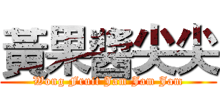 黃果醬尖尖 (Wong Fruit Jam Jam Jam)