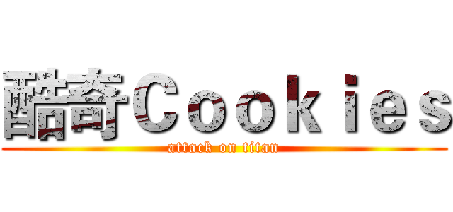 酷奇Ｃｏｏｋｉｅｓ (attack on titan)