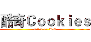 酷奇Ｃｏｏｋｉｅｓ (attack on titan)