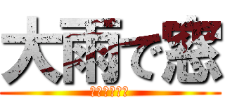 大雨で窓 (マジ最悪だわ)