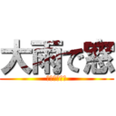 大雨で窓 (マジ最悪だわ)