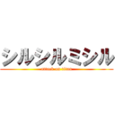 シルシルミシル (attack on titan)