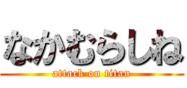 なかむらしね (attack on titan)