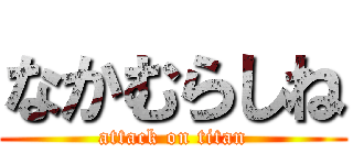 なかむらしね (attack on titan)