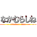 なかむらしね (attack on titan)