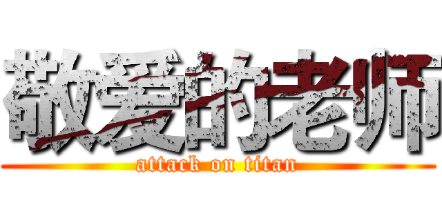 敬爱的老师 (attack on titan)
