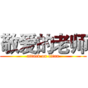 敬爱的老师 (attack on titan)