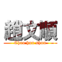 趙文順 (Chao hun shun)