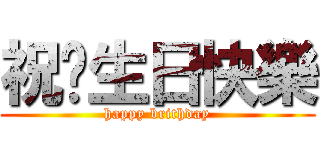 祝你生日快樂 (happy brithday)
