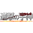 進撃の宇神 (attack on God Y u)