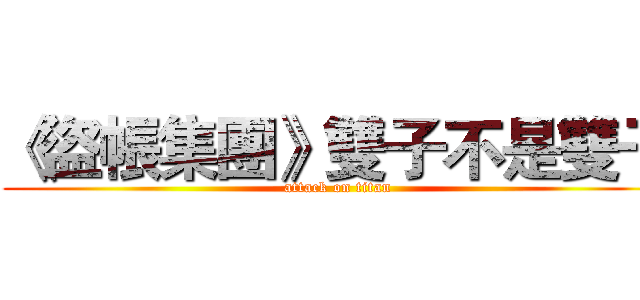 《盜帳集團》雙子不是雙子 (attack on titan)