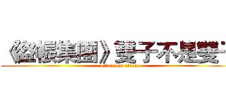 《盜帳集團》雙子不是雙子 (attack on titan)