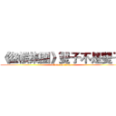 《盜帳集團》雙子不是雙子 (attack on titan)