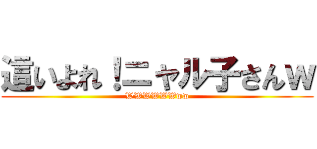 這いよれ！ニャル子さんｗ (WWWWWWww)