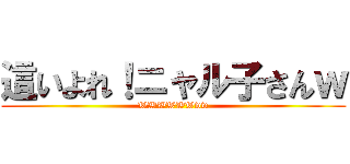 這いよれ！ニャル子さんｗ (WWWWWWww)