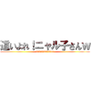 這いよれ！ニャル子さんｗ (WWWWWWww)