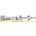 売られてるルーシー (attack on titan)