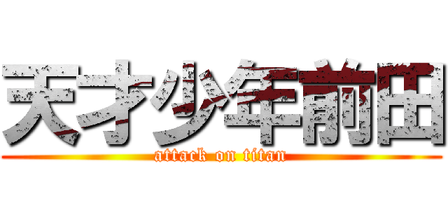 天才少年前田 (attack on titan)