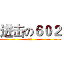 进击の６０２ (强无敌)