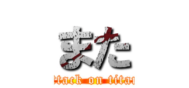また (attack on titan)