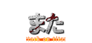 また (attack on titan)