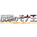 反撃のモナ王 (駆逐してやる)