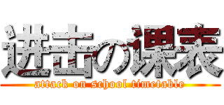 进击の课表 (attack on school timetable)