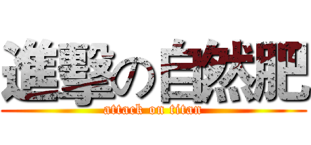 進擊の自然肥 (attack on titan)