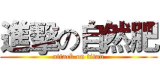 進擊の自然肥 (attack on titan)