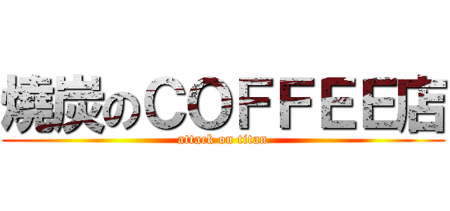 燒炭のＣＯＦＦＥＥ店 (attack on titan)