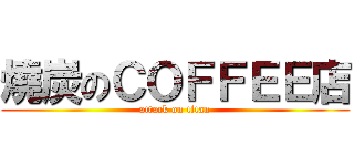燒炭のＣＯＦＦＥＥ店 (attack on titan)